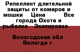 Репеллент длительной защиты от комаров и мошки. › Цена ­ 350 - Все города Охота и рыбалка » Экипировка   . Вологодская обл.,Вологда г.